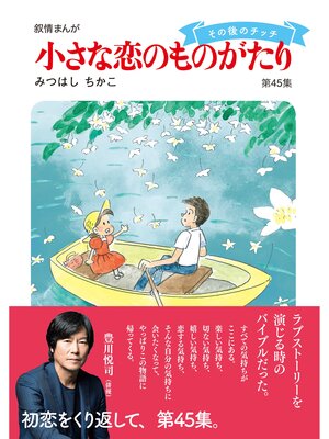 cover image of 小さな恋のものがたり第４５集